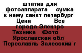 штатив для фотоаппарата    сумка к нему санкт-петербург › Цена ­ 1 000 - Все города Электро-Техника » Фото   . Ярославская обл.,Переславль-Залесский г.